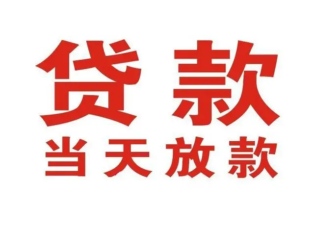 武平个人上门借款|武平24小私人借钱空放贷款|武平附近无抵押借钱